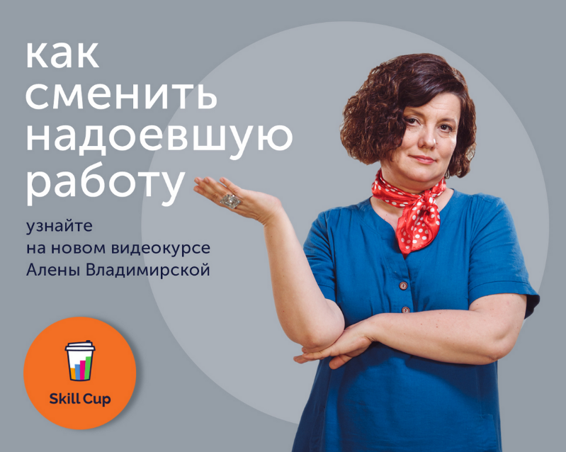 [Алена Владимирская] [Skill Cup] Как найти работу _0.png
